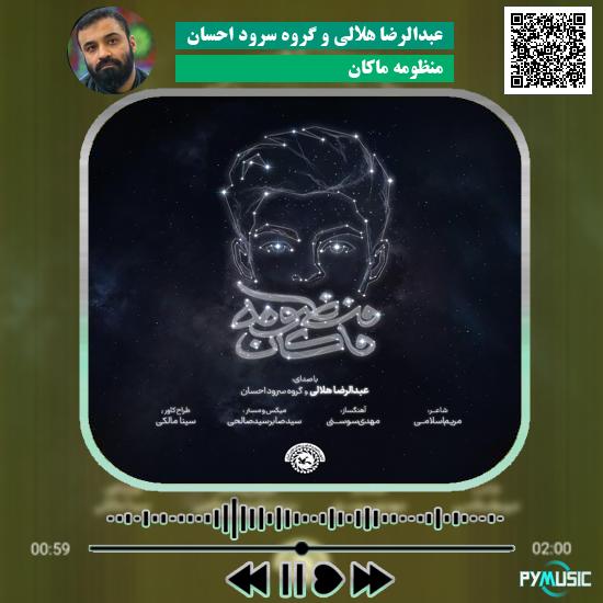 دانلود نماهنگ منظومه ماکان عبدالرضا هلالی و گروه سرود احسان